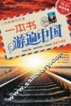 一本书游遍中国  最新升级版 封面