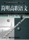 21世纪高等职业教育规划教材·语文系列  简明高职语文 封面