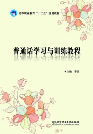 高等职业教育十二五规划教材  普通话学习与训练教程 封面