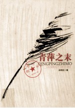 青萍之末 电子书封面