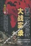 第二次世界大战实录  战役篇  上 封面