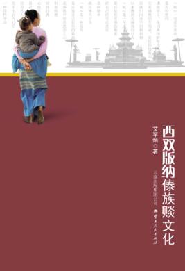 西双版纳傣族赕文化 封面