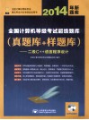 2014年全国计算机等级考试超级题库  真题库+样题库  二级C++语言程序设计  2014年新题库 封面