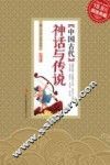 中国古代神话与传说  超值典藏 封面