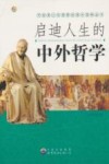 启迪人生的中外哲学 封面