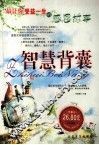 智慧背囊  最让你受益一生的感恩故事 封面
