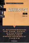 民航英语水平考试指南 封面