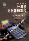 高等学校教材  计算机文化基础教程  第2版 封面