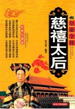皇帝全传  慈禧太后  经典珍藏版 封面