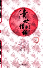 清世情缘  1  宫女珣玉 电子书封面