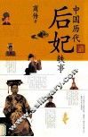 中国历代后妃轶事 封面