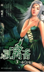 驭禽斋  3  圣皇回归 封面