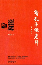 请孔子做老师 封面