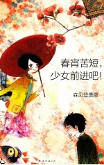 春宵苦短，少女前进吧！ 封面