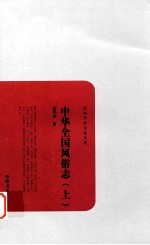 民国学术文化名著  中华全国风俗志  上 封面
