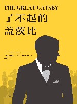 了不起的盖茨比 封面
