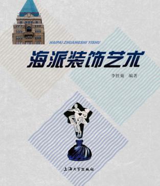 海派装饰艺术 封面