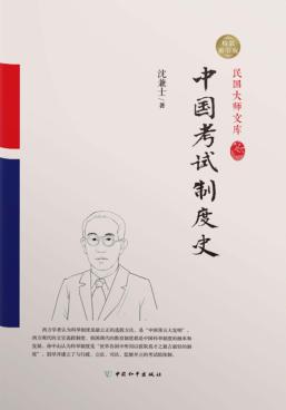 中国考试制度史 封面