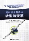 高校学生事务的转型与变革 封面
