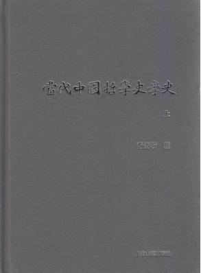 当代中国哲学史学史 上 封面