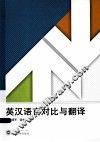英汉语言对比与翻译 封面