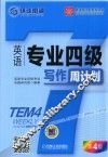 英语专业四级写作周计划  第4版 封面