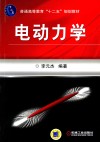 电动力学 封面