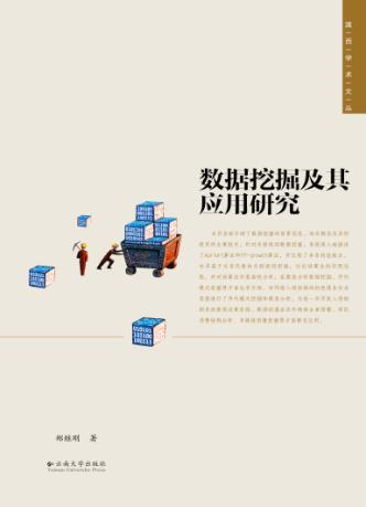 数据挖掘及其应用研究 封面