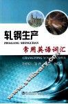 轧钢生产常用英语词汇 封面