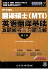 翻译硕士真题 跨考专业硕士翻译硕士（MTI）英语翻译基础真题解析与习题详解  第2版 封面