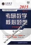 考研数学核心题型  理工类  2015 封面