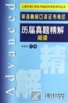 英语高级口译证书考试历届真题精解  阅读 封面