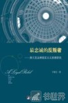 最忠诚的反叛者  弗兰克法律现实主义思想研究 电子书封面