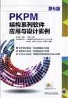 PKPM结构系列软件应用与设计实例  第5版 封面