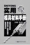 实用模具材料手册 封面