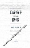 《辞海》  第6版  指瑕 封面