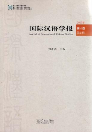 国际汉语学报  2013年  第4卷  第2辑 封面