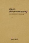 新论语  管理学主旨学派精彩观点选载III 封面