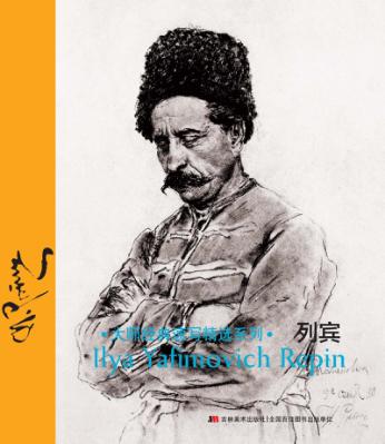 列宾 封面