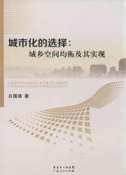 城市化的选择  城乡空间均衡及其实现 封面