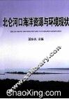 北仑河口海洋资源与环境现状 封面