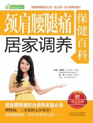 颈肩腰腿痛居家调养保健百科 封面