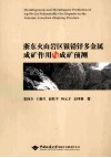 浙东火山岩区银铅锌多金属成矿作用与成矿预测 封面