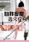 自我按摩选穴疗病 封面