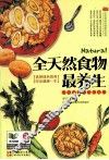 全天然食物最养生 封面