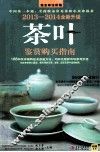茶叶鉴赏购买指南  2013-2014全新升级 封面