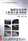 地质灾害治理工程设计参考图集 封面