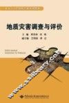 地质灾害调查与评价 封面