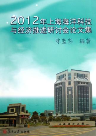 2012年上海海洋科技与经济推进研讨会论文集 封面