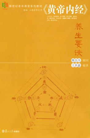 黄帝内经养生要诀 封面